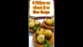 आओ चिड़िया का घोंसला खाओ😜Bird Egg Nest Recipe😋ये नई रेसिपी खाकर आपको मजा ही आ जाएगा @RanveerBrar