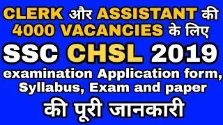 SSC CHSL 2019: Syllabus, exam and paper pattern, Eligibility, Application form