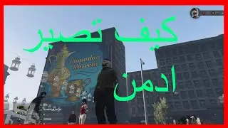 كيف تصير ادمن بقراند الحياة الواقعية