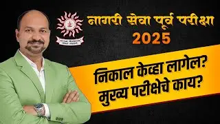 नागरी सेवा पूर्व परीक्षा 2025 | निकाल केव्हा लागेल? मुख्य परीक्षेचे काय? | Adv. Dr. Ajit Kakde