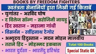 ALL Important Books Written By Freedom Fighters for All Competitive Exams | पुस्तक & लेखक | BOOKS GK
