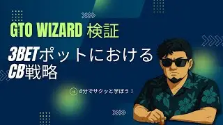 GTOWizard検証：3betポットにおけるCB戦略