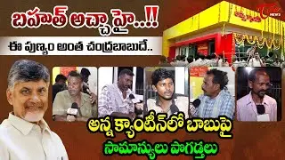 బహుత్ అచ్చా హై..!! | Vijayawada Public Reaction On Anna Canteen Food | CM CBN | TOne News