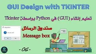 tkinter python tutorial : Message box | -06- | صندوق الرسائل