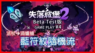 【失落城堡 2】Lost Castle 2 Beta測試 V0.8.2.3版本更新，從法杖到「渦輪槍」的隨機之旅遊玩檔案！
