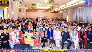 2025年12月30日（二）攝影機4K全程錄影【台北市中山區婦女會-2025歲末感恩聯歡會主題： 中山情緣～穿越時空、風華再現】 鍾舜安拍攝116段影片(3小時51分22秒)161GB
