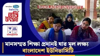 বাংলাদেশ ইউনিভার্সিটি (মানসম্মত শিক্ষা প্রদানই যার মূল লক্ষ্য) | Bangladesh University | Kalbela