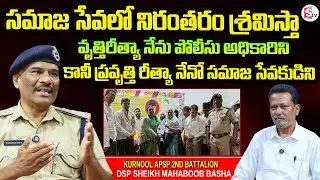 Kurnool APSP 2nd Battalion DSP Sheikh Mahaboob Basha Exclusive Interview | SumanTV Kurnool