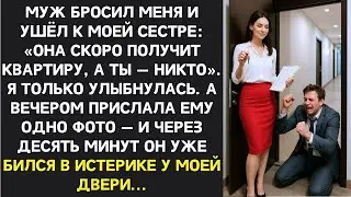 Муж ушёл к моей сестре ради её “квартиры”. А узнав правду — рыдал у моей двери…