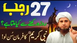 27 Rajab Ka Roza Ki Fazilat | Shab e Meraj 2026 Ka Roza | Mufti Tariq Masood Bayan 2026