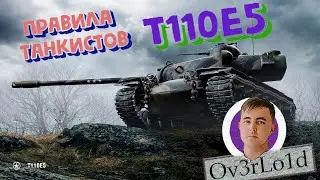 РОЛЬ ТАНКА В БОЮ ◈ ПРАВИЛА ТАНКИСТОВ ◈ УНИВЕРСАЛЬНЫЙ ТЯЖЕЛЫЙ ТАНК Т110Е5