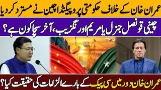 China rejected Govt propaganda against Imran Khan || Exclusive on CPEC