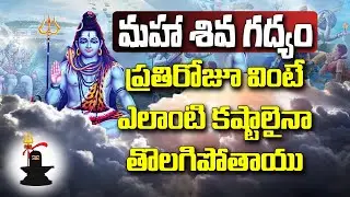 🔱మహా శివ గద్యం🔱 Maha Shiva Gadyam with Telugu Lyrics - మహా శివ గద్యం | Go Bhakthi