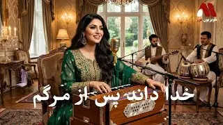 آهنگ خدا داند پس از مرگم Marz Music:khuda danad pas as margam