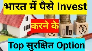 Safe Investment Options in India: Best Low-Risk Choices in 2026 | भारत में सुरक्षित निवेश