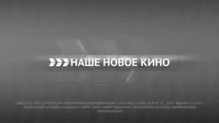 Конец эфира и часы (Наше новое кино, 18.01.2017)