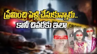 Love marriage ends in tragedy! 💔 Tear-jerking incident in Tirupati.. What really happened? | Oneindia Telugu