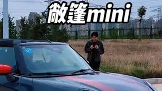 这小东西究竟是车，还是社交工具 #mini #第一视角 #沉浸式开车 #BMW #dou是好车