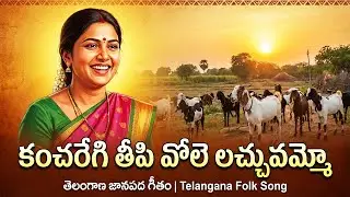 Kancharegi Teepi Vole Lachuvammo | Super Hit Telugu Folk Song | Emotional Folk Music 2025 | T24Media