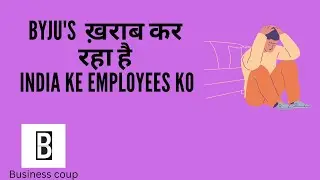 BYJU'S कर रहा है India ka work culture Toxic|| Big startup with cheap execution||@businesscoup