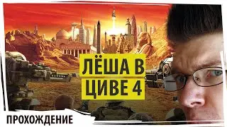 Четвёртая Цива! Цивилизация 4! Sid Meier's Civilization IV