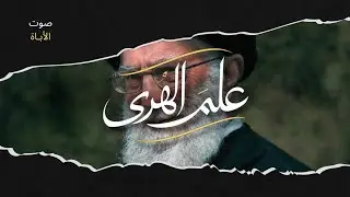 علم الهدى | صوت الأباة