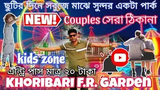 Khoribari Park ll Khoribari park and Ride ll  খড়িবাড়ি পার্ক ভ্রমণ ও চায়ের আড্ডা ll F.R. Garden 🎡