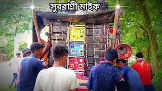 Stranger pbt 1000 🤯 9টা হাজার দিয়ে বাজাচ্ছে সুরবাণী মাইক 😎