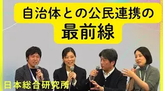 自治体との公民連携の最前線、現場で日々苦労している研究員の声から考える