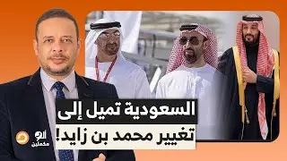 السعودية تميل إلى تغيير محمد بن زايد.. أخوه طحنون مرحب بيه في المملكة في أي وقت!