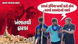 લાખો રૂપિયા ખર્ચો કરો તોય આવો આનંદનો&nbsp;આવે | Dwarka Holi Padyatra | દ્વારકા પદયાત્રા 2025 | Our Rajkot