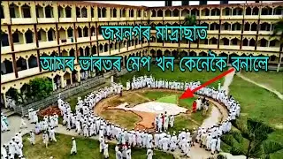 jamia assam darul hadis joynagar madrasa 15 august 2022/joynogar madrasa/joynagar madrassa 15 August