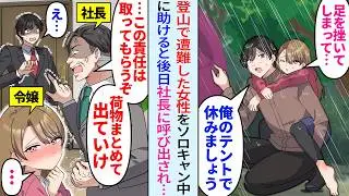 【漫画】趣味のソロキャンプ中に登山で遭難した女性を助けたらテントで一晩を過ごすことに。後日社長室に呼び出され「責任を取ってもらう」実は助けた美女は社長令嬢でクビ宣告に…