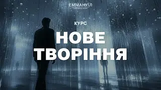Нове Творіння | Віталій Вознюк (04.02.2026) live