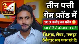 100 करोड़ का Teen Patti Game Fraud ! इस फ्रॉड में ठेकेदार, शिक्षक, लेबर, मिस्त्री सब फस रहे हैं !