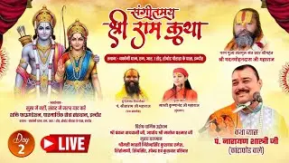 🔴 Day 02 = Live श्री राम कथा ! रोबोट चौराहा इंदौर ! आचार्य श्री नारायण शास्त्री जी महाराज ! 11 से 19