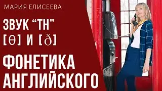 ЗВУК АНГЛИЙСКОГО, КОТОРЫЙ СТРАДАЕТ ОТ ВАШЕГО ПРОИЗНОШЕНИЯ. ГЛУХОЙ И ЗВОНКИЙ 