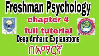 Freshman psychology chapter 4 full tutorial part 1 With Amharic#Ethiopia#freshman#news#remedial