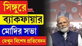 Narendra Modi | Singur | সিঙ্গুরে ব্যাকফায়ার মোদির সভা, দেখুন বিশেষ প্রতিবেদন