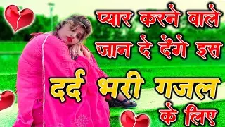 ऐसा क्या है इस गज़ल में जो रुला देगी सबको | sad ghazal | gajal | Ritu thakur | गजल | 2021_gazal #sad