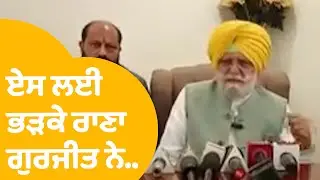 Rana Gurjeet On AAP: ਏਸ ਗੱਲ ਤੋਂ ਭੜਕ ਗਏ Rana Gurjeet...! |Punjab Tak
