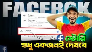 ফেসবুক স্টোরি শুধু একজন দেখবে | Fb story hide