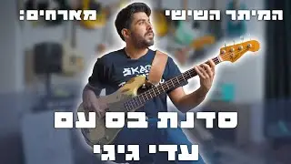 סדנת בס עם עדי גיגי (אהוד בנאי, תומר ישעיהו, אמן סולו) | המיתר השישי מארחים
