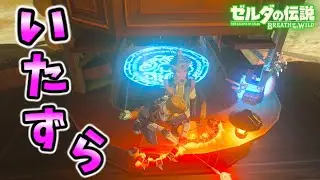 馬宿のカウンター内にワープマーカーを置くと？インパ無限炎など小ネタ集【ブレワイ BotW】裏技 バグ 検証 ゆっくり実況 glitch