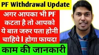 PF New update 2020 | PF Member must know this PF withdrawal rules | PF withdrawal rules 2020 | PF