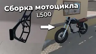 MY GARAGE - СБОРКА МОТОЦИКЛА L500