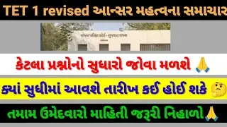 TET 1 revised આન્સર કી અને પરિણામ બાબતે સમાચાર 🙏😱 ક્યાં સુધીમાં આવી શકે છે 🙏