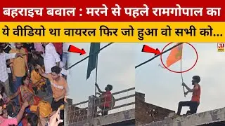 Bahraich Bawal : क्या Ram Gopal Mishra की इस Video की वजह से हुई हिंसा? UP Police | Yogi | Swadesh