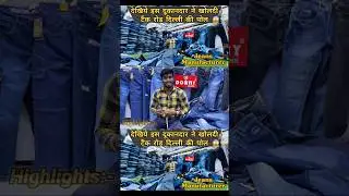 Jeans wholesale market In Delhi | jeans factory in Gandhi Nagar | jeans manufacturer | cheap jeans