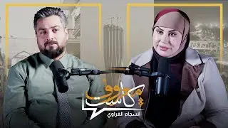 معروف كاست مع الاعلامية انسجام الغراوي